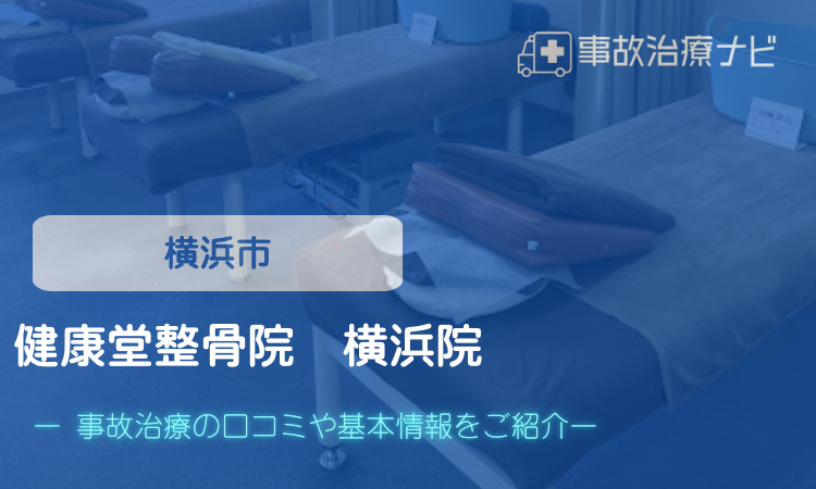 健康堂整骨院　横浜院　交通事故治療